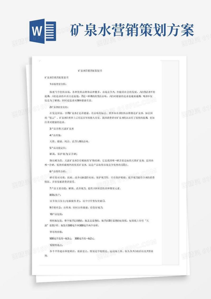 简洁的矿泉水营销方案策划书