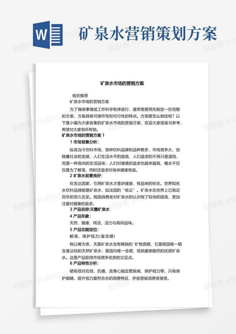 简易版矿泉水市场的营销方案