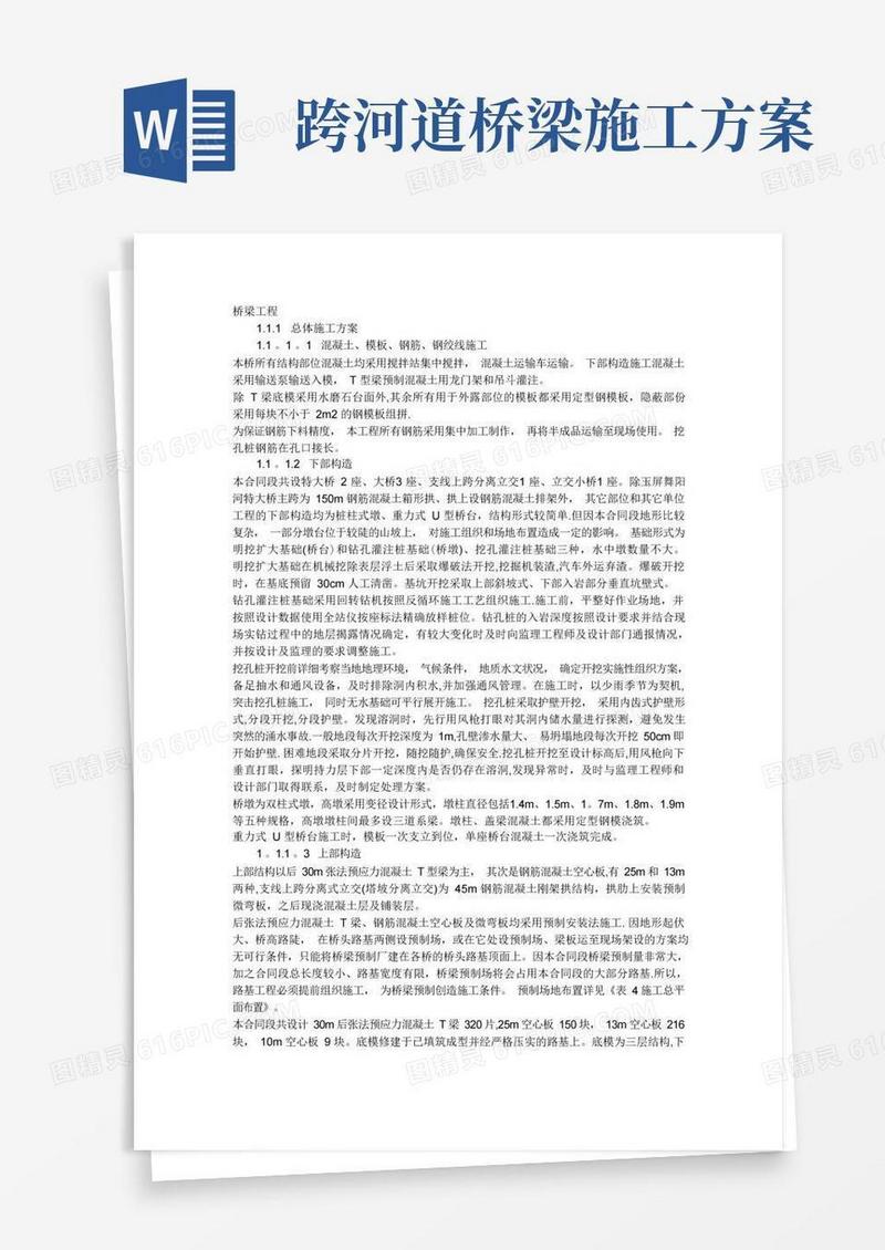 实用的桥梁施工方案(很全)