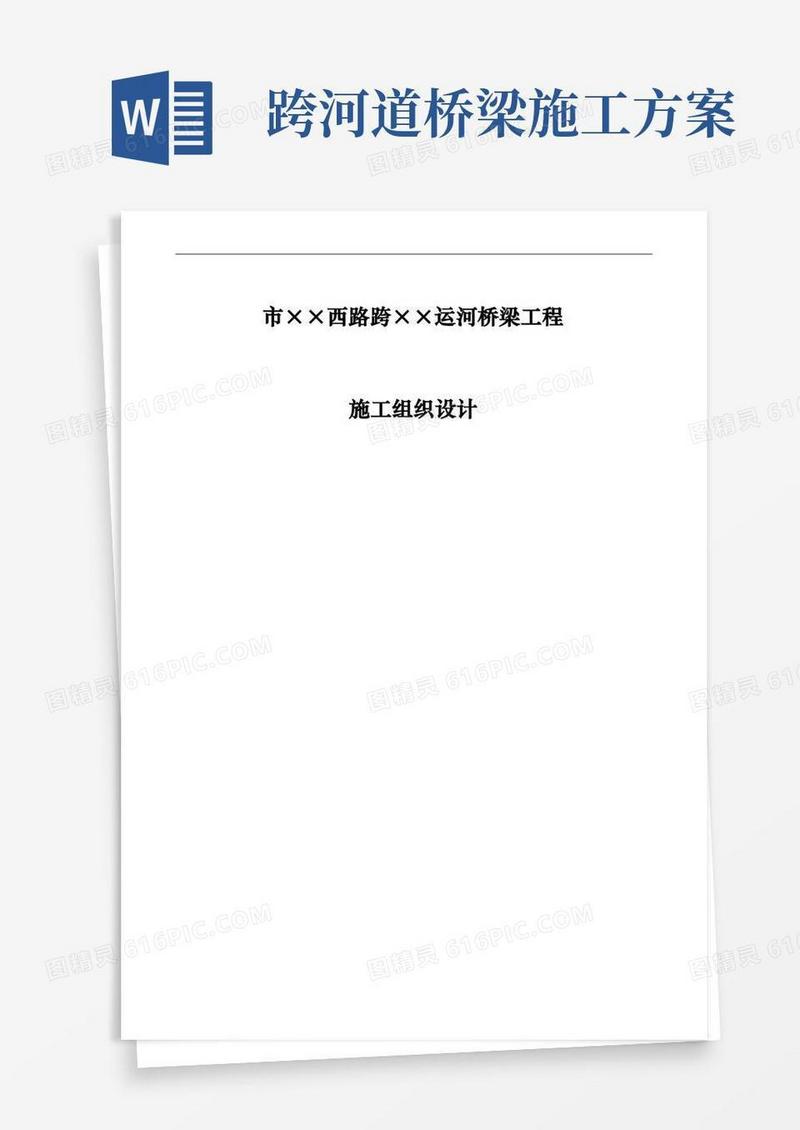 实用的某运河桥梁工程施工设计方案