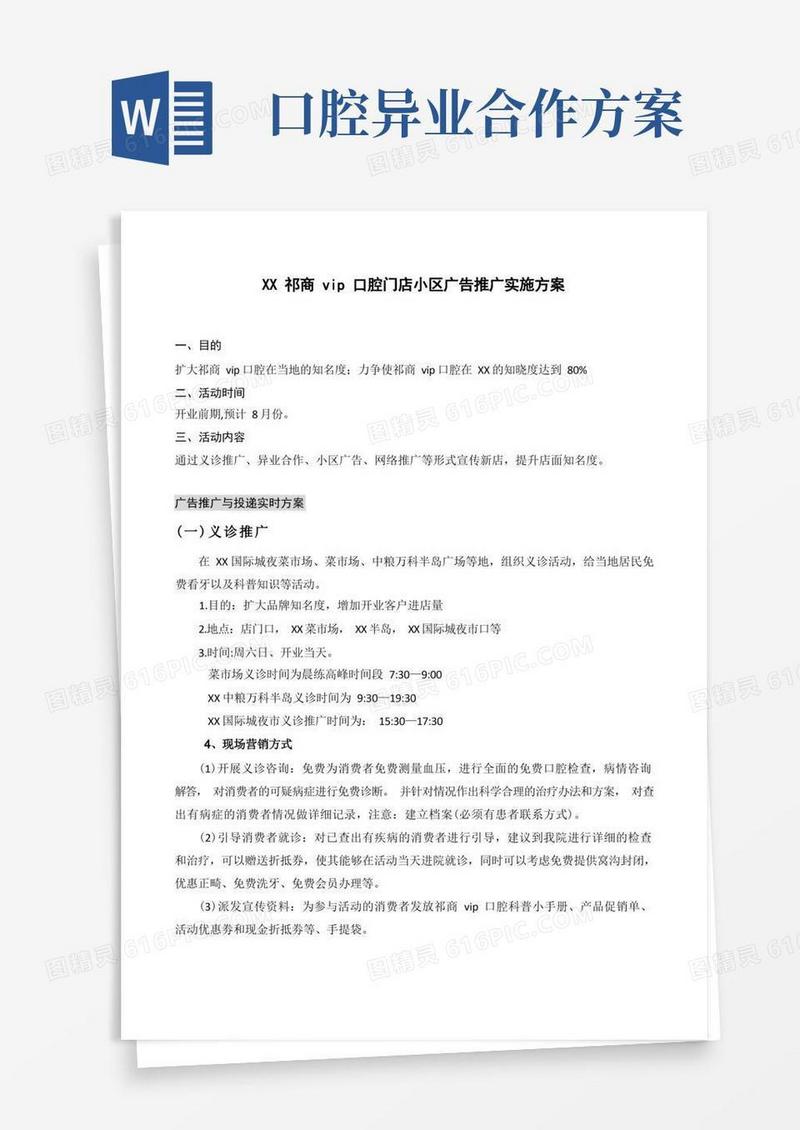 通用版新店开业小区广告推广实施方案