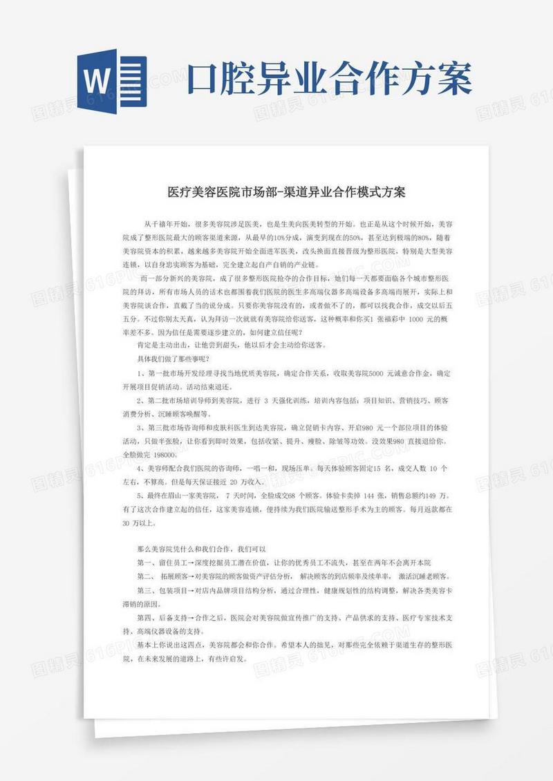 简洁的医疗美容医院市场部-渠道异业合作模式方案
