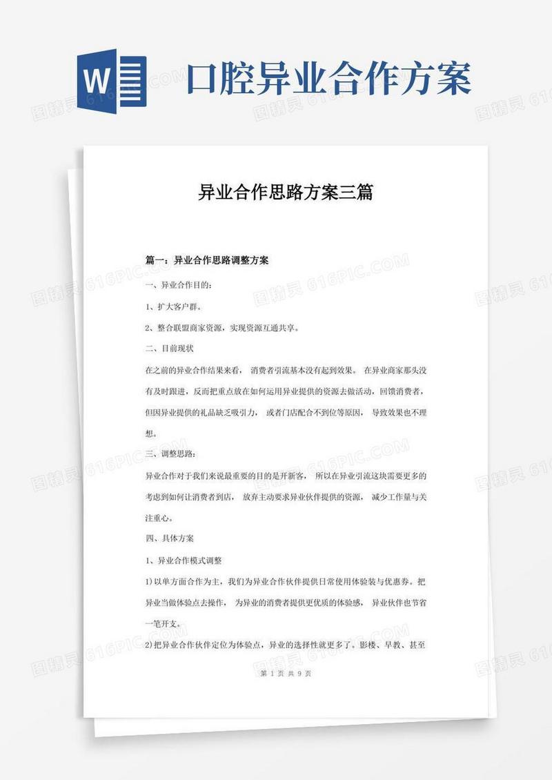 简易版异业合作思路方案三篇