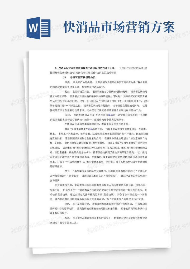 简易版快消品营销