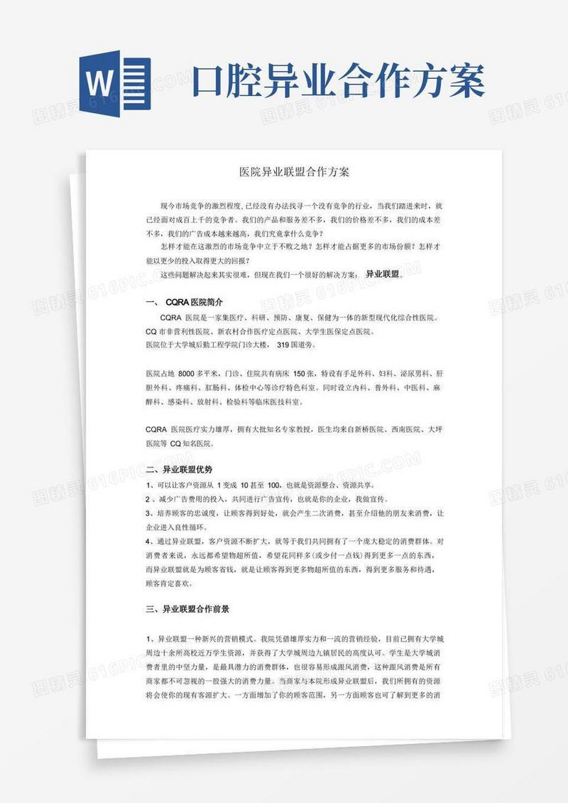 简洁的医疗机构医院异业联盟方案及市场人员话术