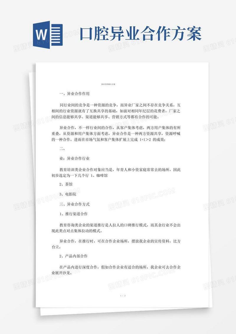 好用的异业合作推广方案