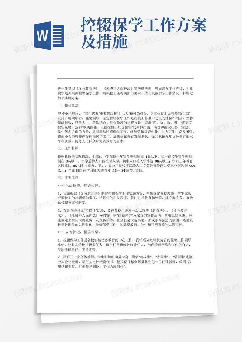 简易版乡镇控辍保学工作实施方案