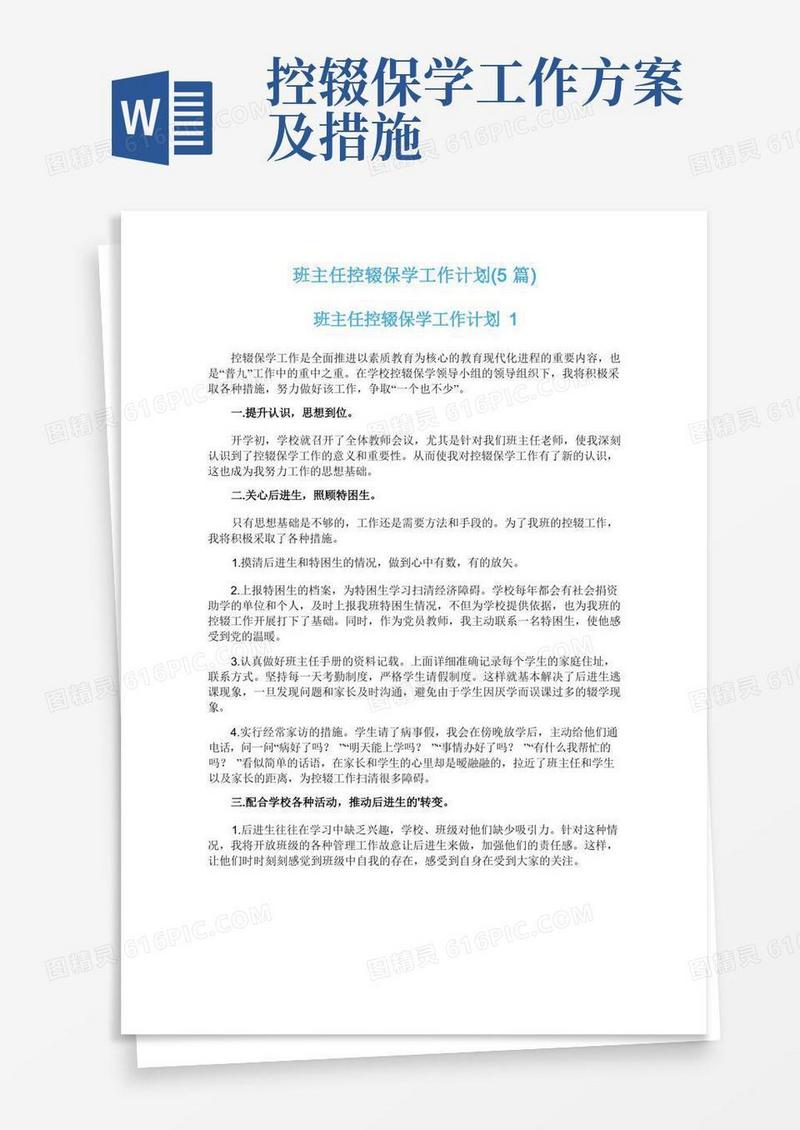 方便的班主任控辍保学工作计划(5篇)