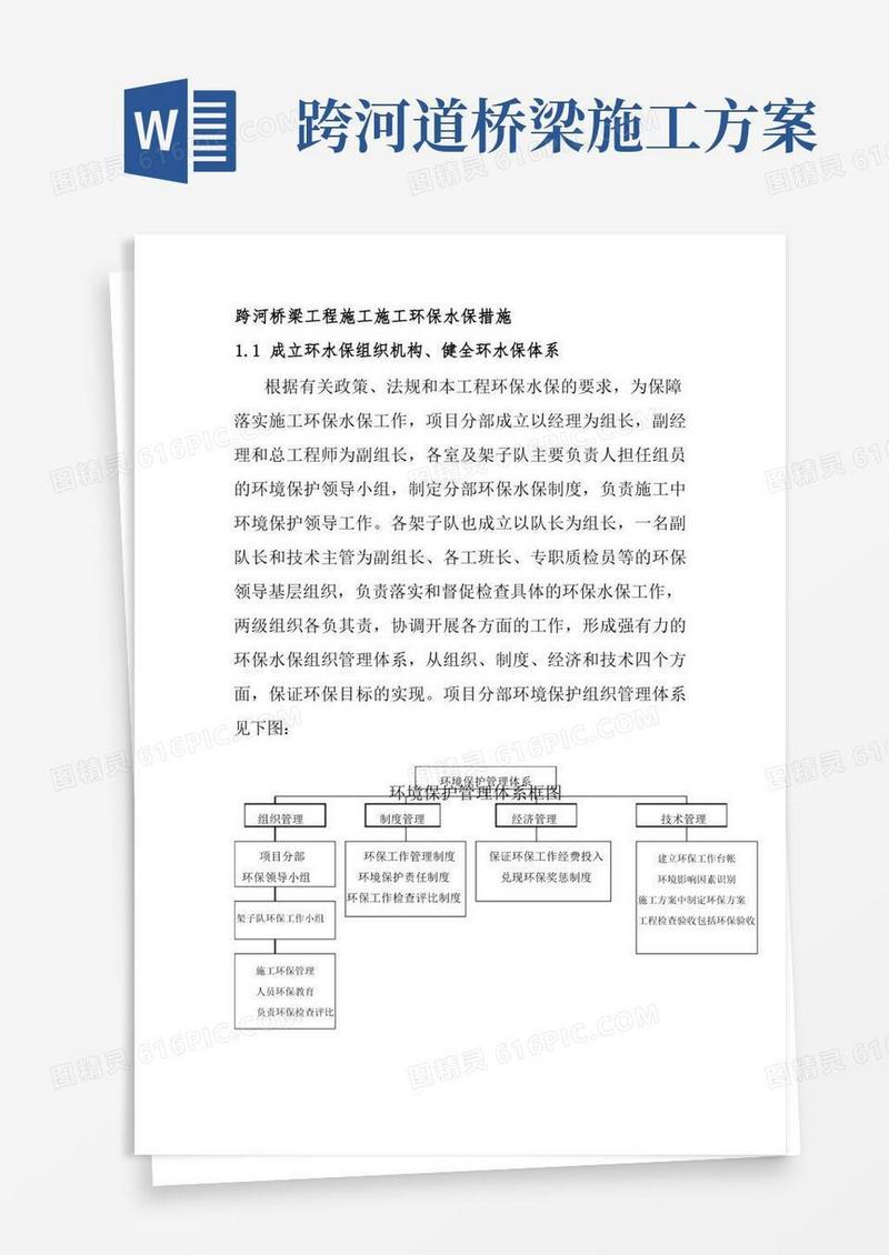 通用版跨河桥梁工程施工施工环保水保措施
