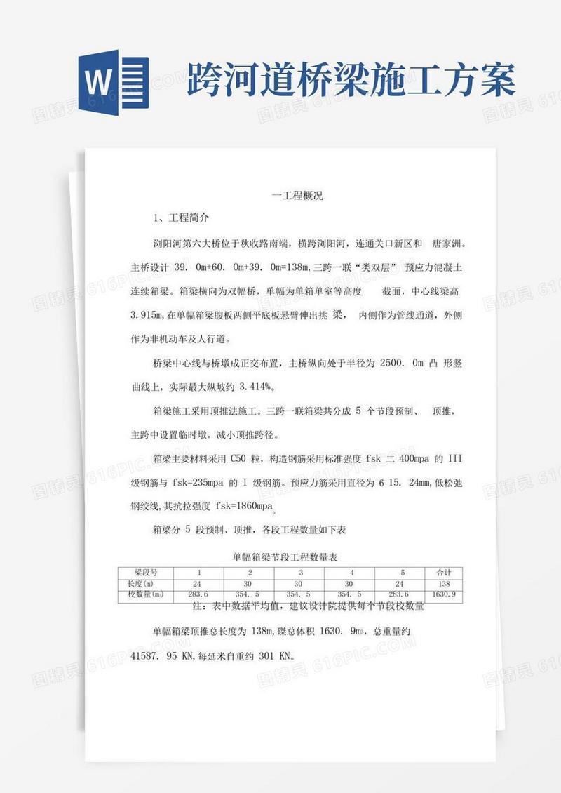 简易版39+60+39m跨河大桥顶推施工方案