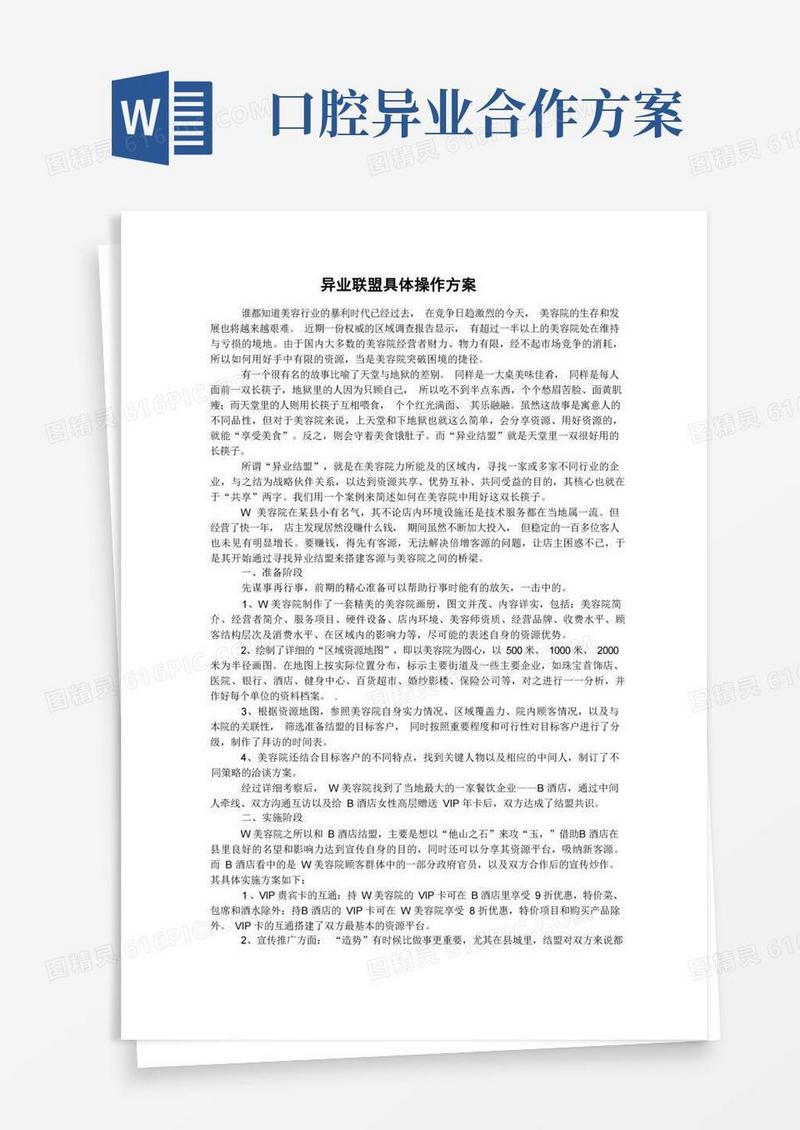 大气版美容院异业联盟方案