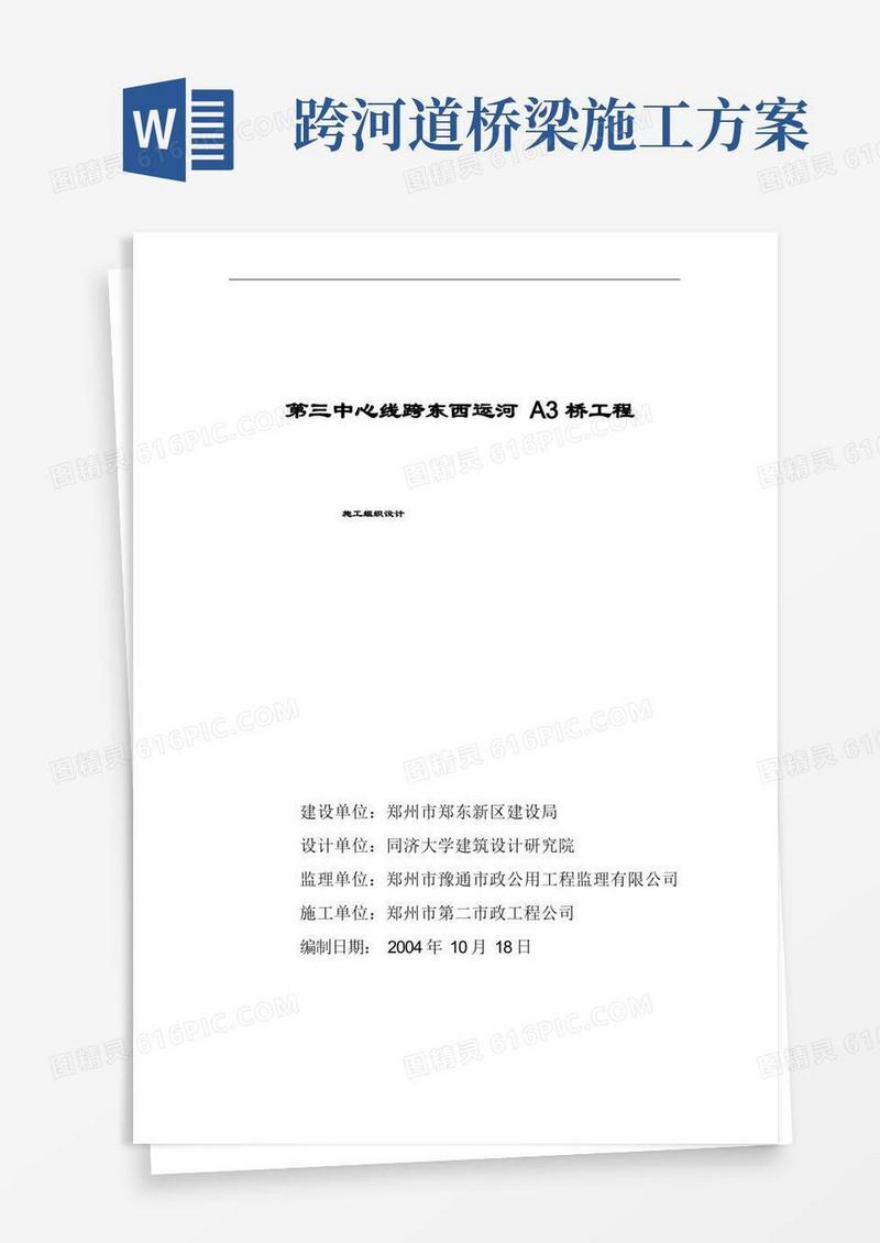 通用版跨河大桥施工组织总体设计方案