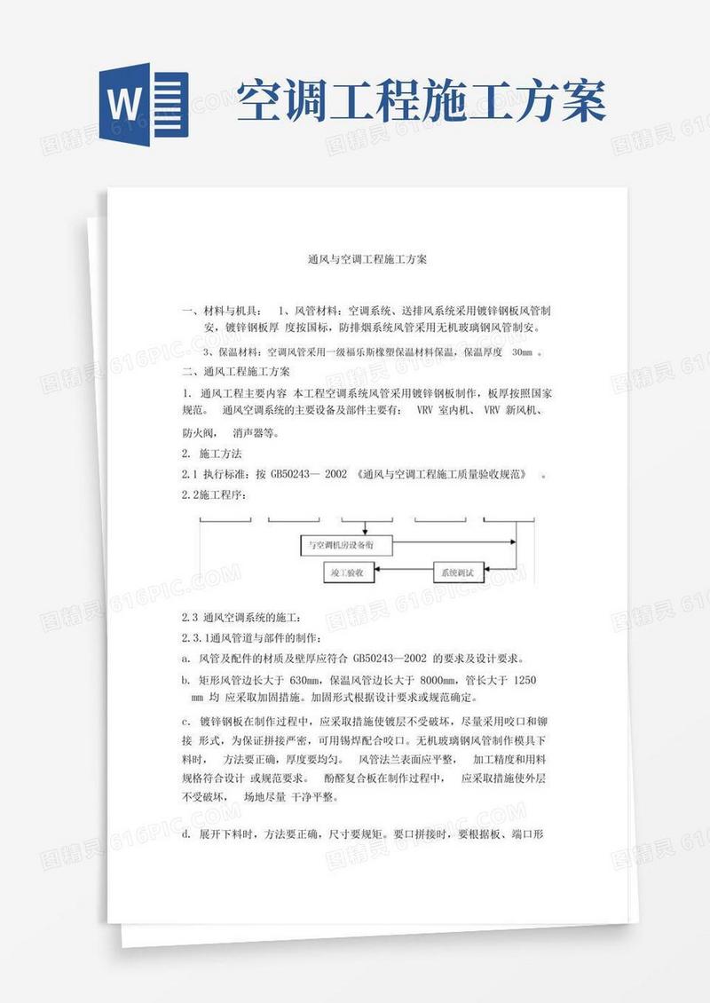 好用的通风与空调工程施工方案