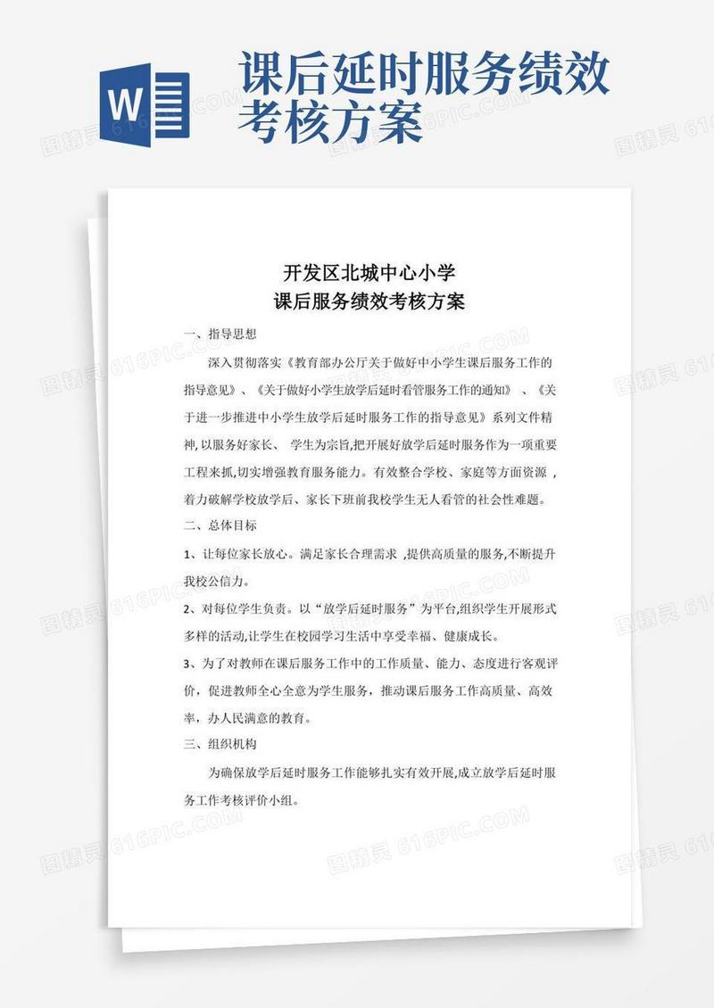 方便的北城中心小学课后服务考核方案