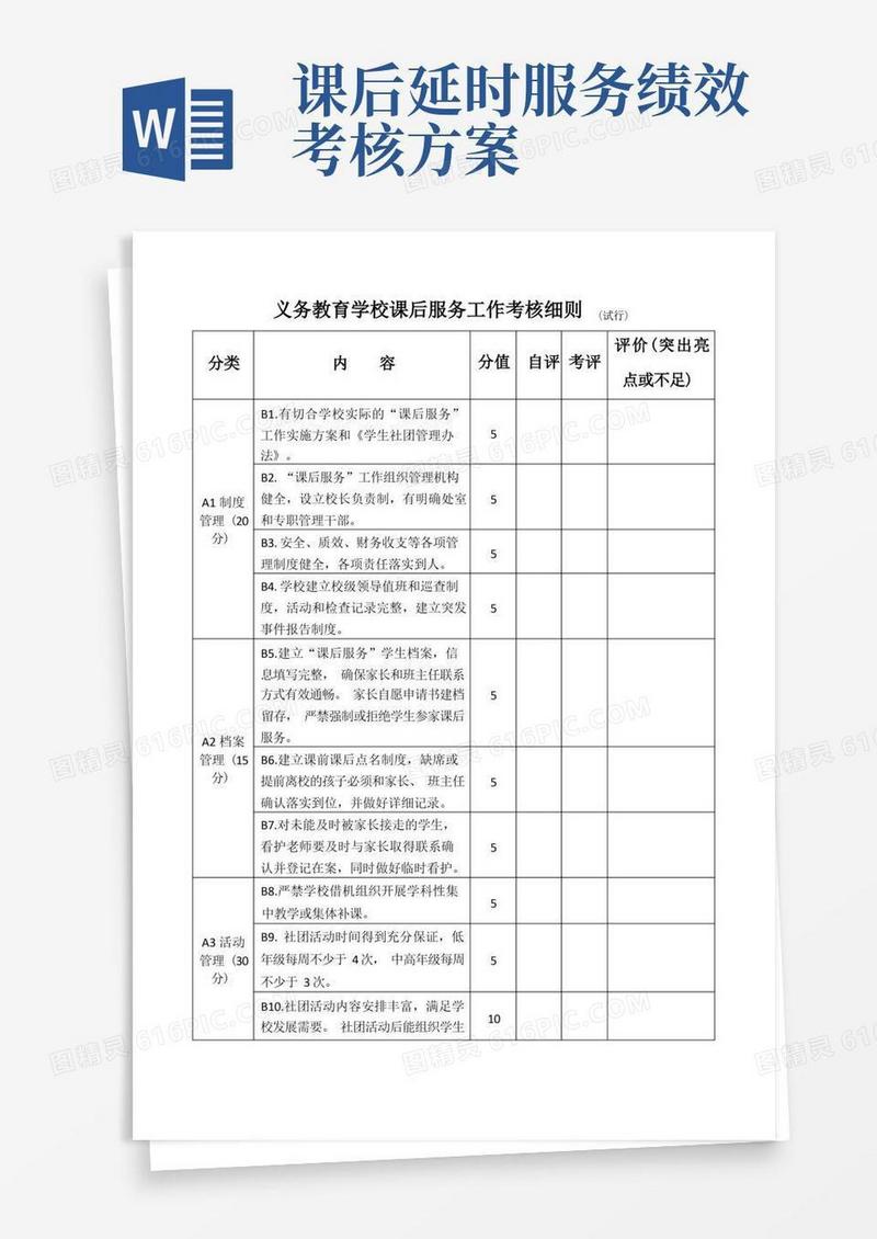 通用版中小学课后延时服务工作考核细则