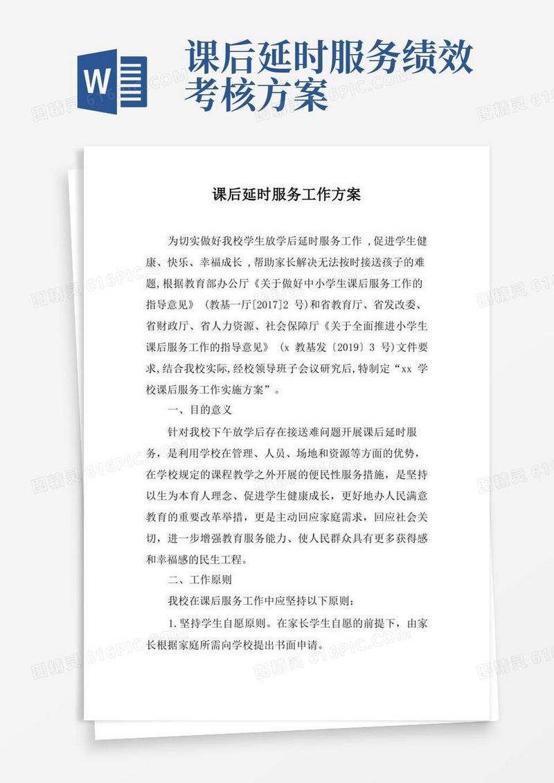大气版学校课后延时服务工作方案