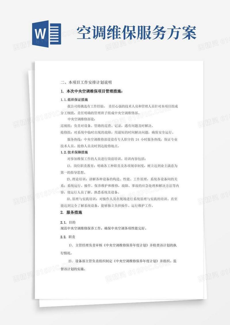 大气版中央空调维护保养措施方案