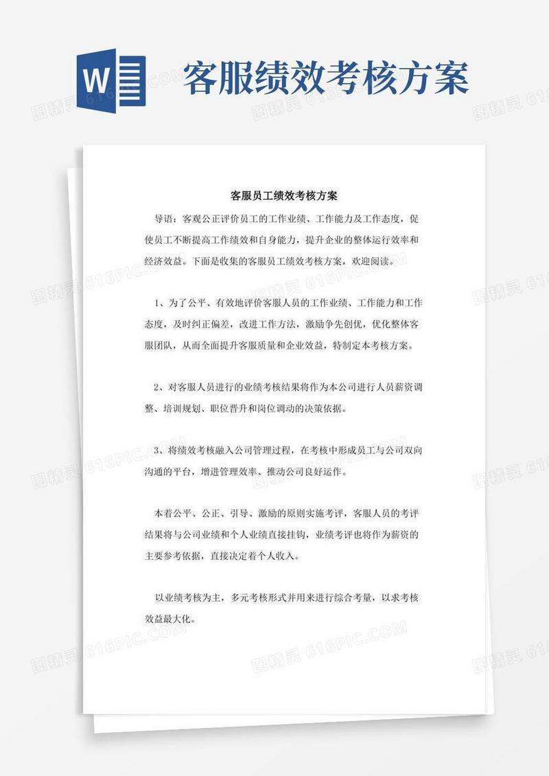 简洁的客服员工绩效考核方案