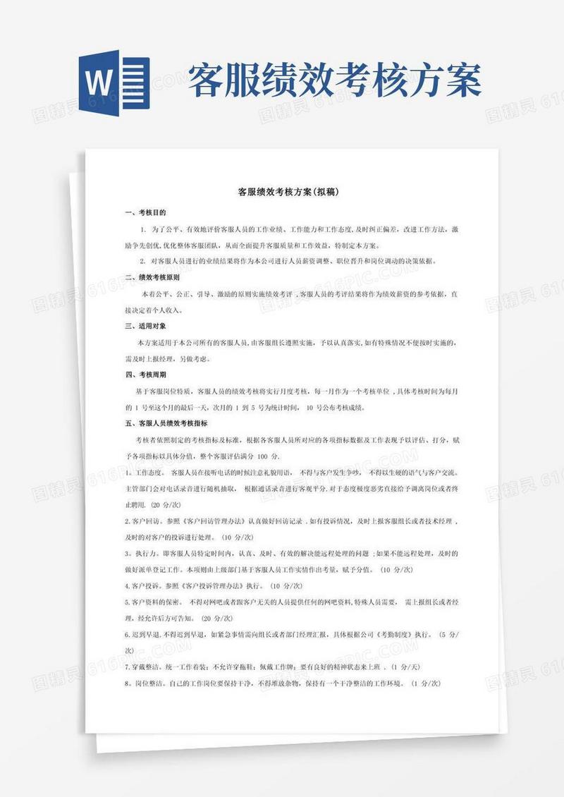 简易版客服组绩效考核方案