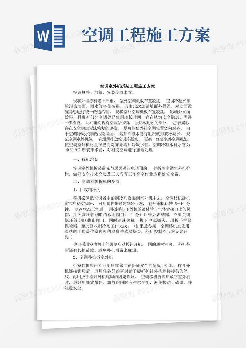 实用的空调室外机拆装工程施工方案