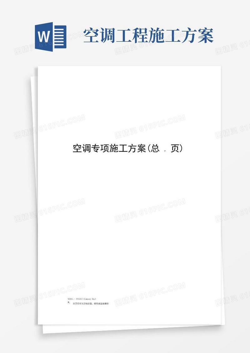 实用的空调专项施工方案