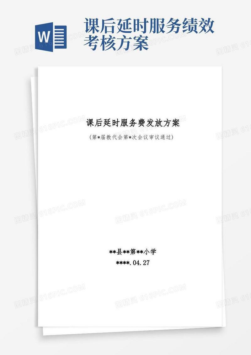 大气版课后延时服务费分配方案