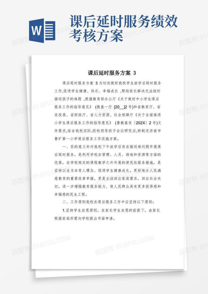 通用版课后延时服务方案