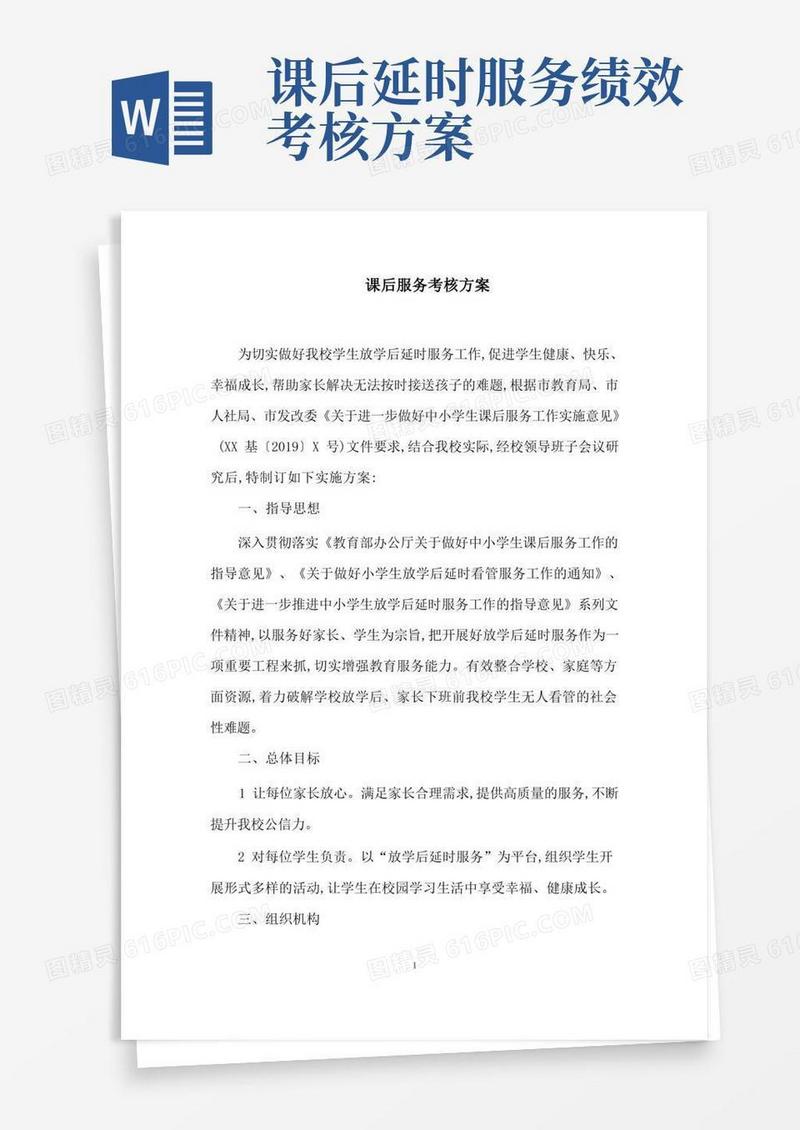 简洁的课后服务考核方案