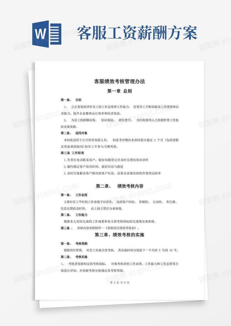 通用版客服绩效考核方案