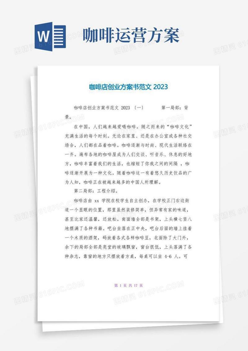 简洁的咖啡店创业计划书范文