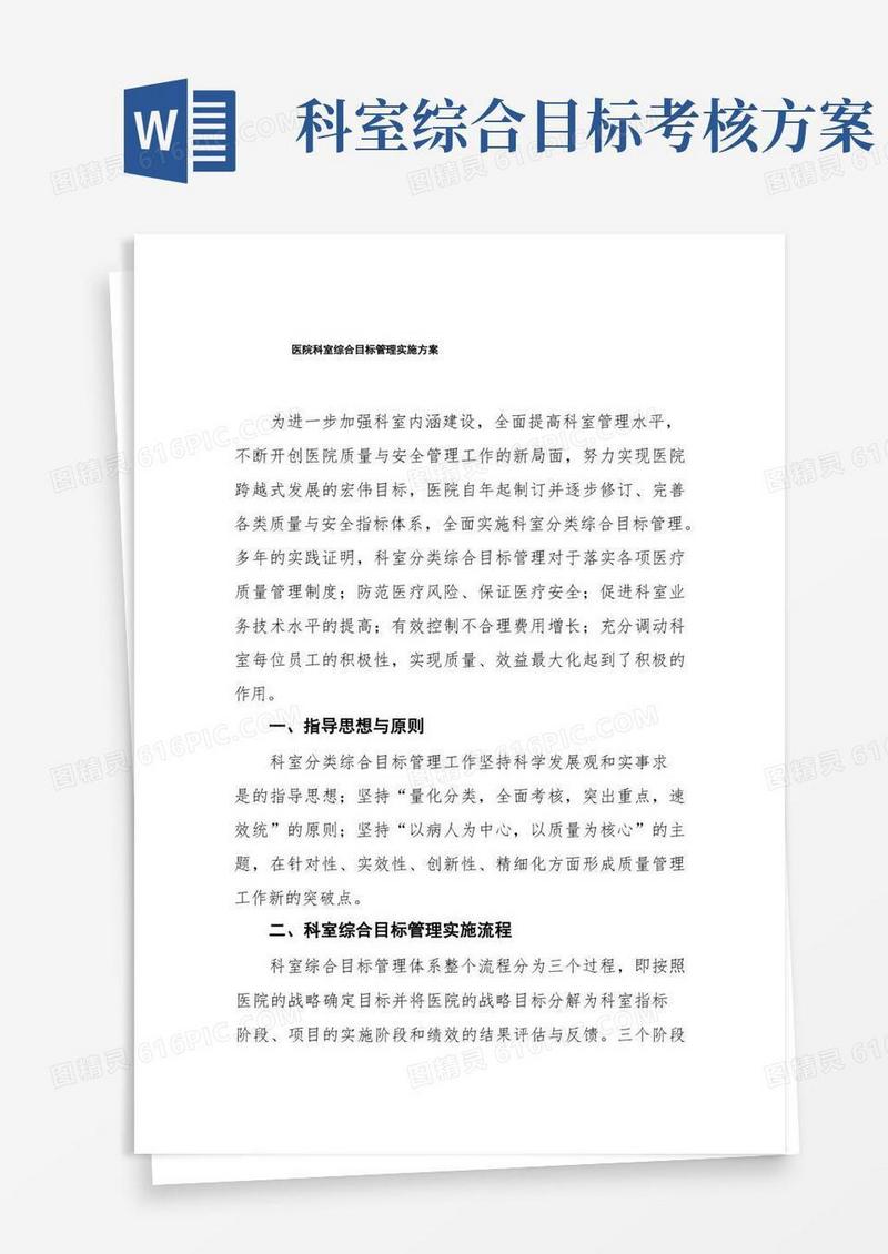 简洁的医院科室综合目标管理实施方案