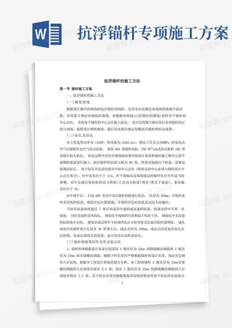 大气版抗浮锚杆的施工方法【整编】