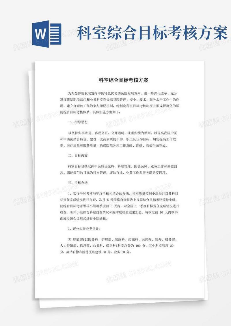 通用版科室综合目标考核方案