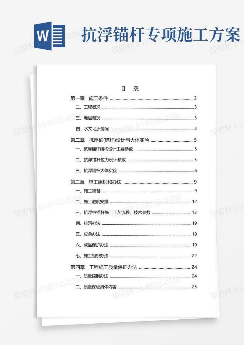 通用版地下室抗浮锚杆施工方案