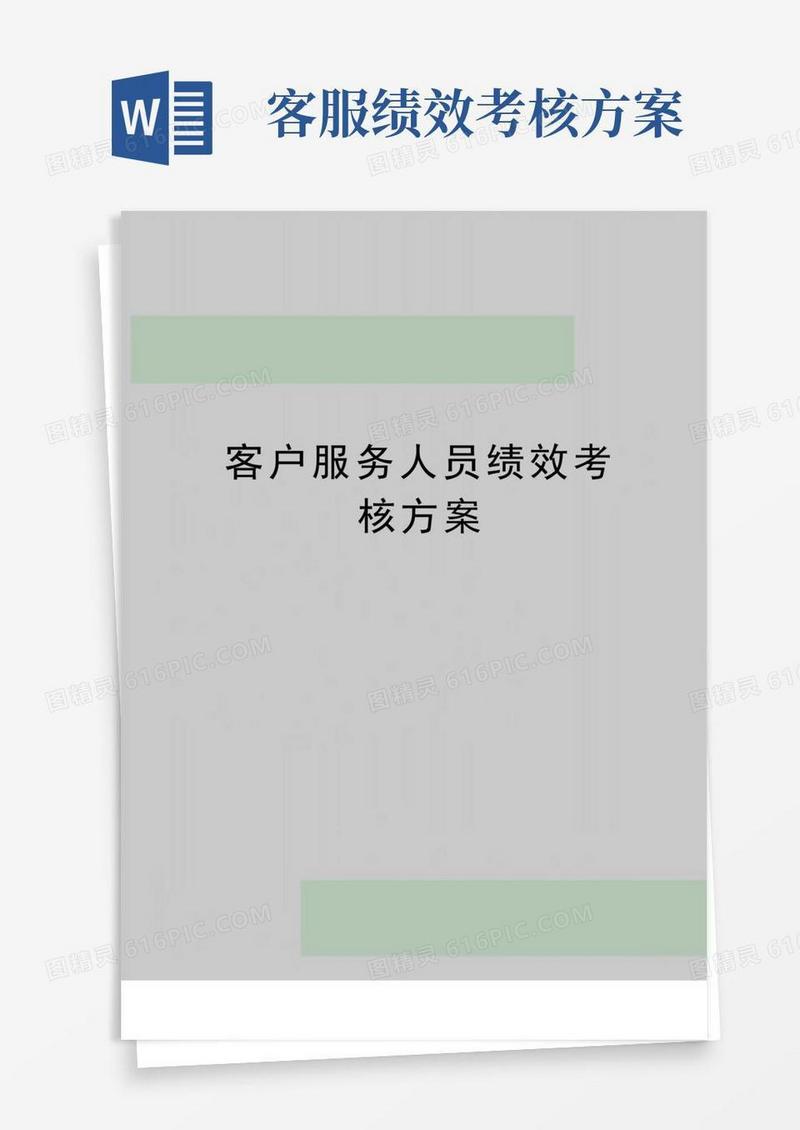 通用版最新客户服务人员绩效考核方案