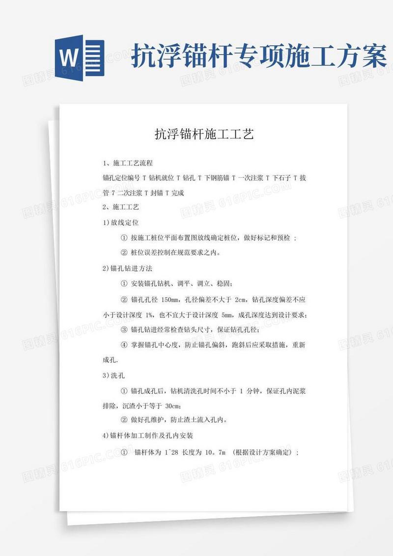 通用版抗浮锚杆施工工艺
