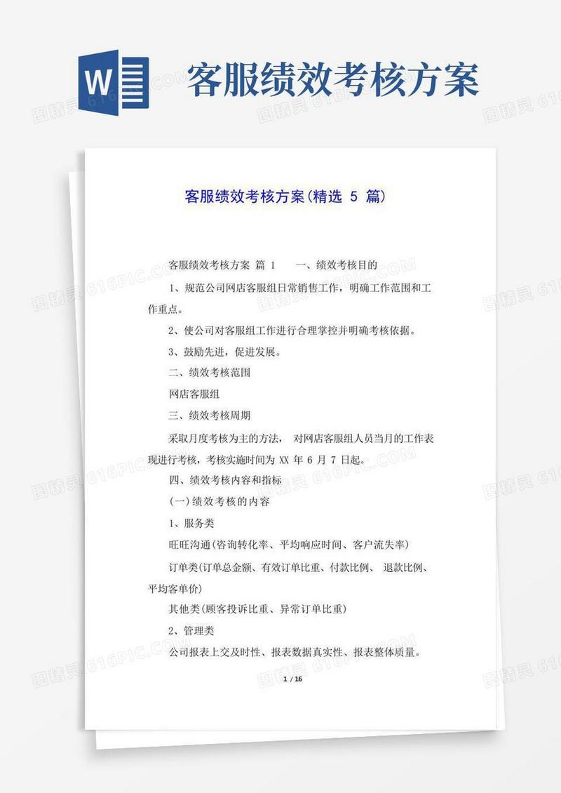 简易版客服绩效考核方案(精选5篇)