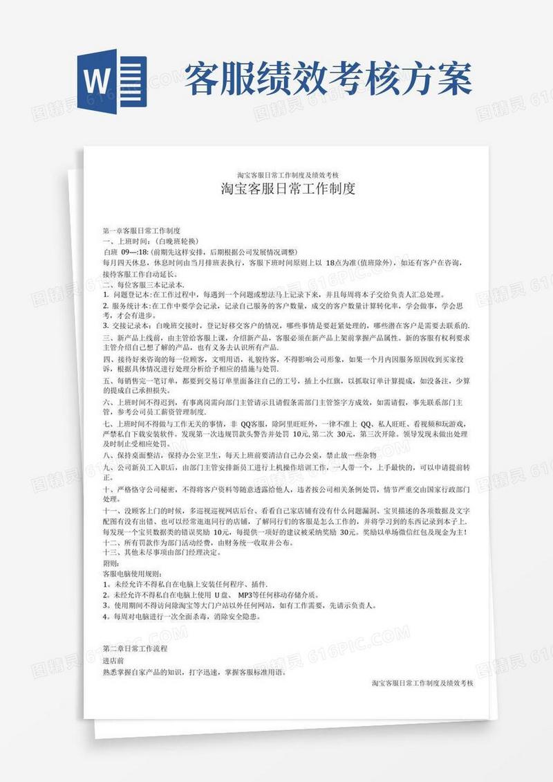 简易版淘宝客服日常工作制度及绩效考核