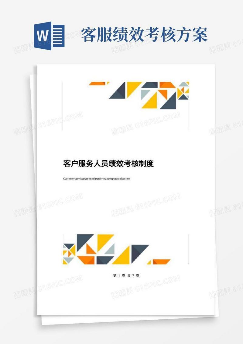 实用的客户服务人员绩效考核制度