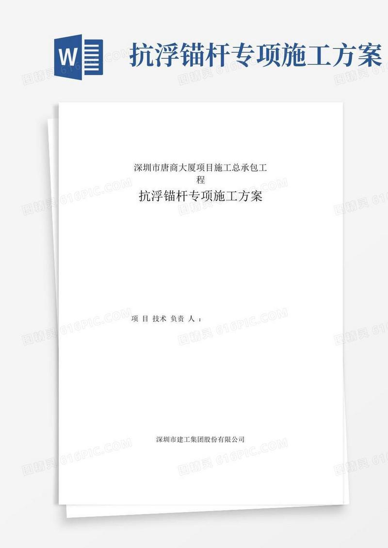 通用版完整word版抗浮锚杆专项施工方案word文档良心出品