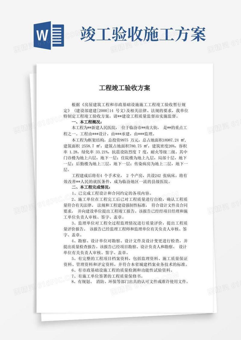 好用的建筑工程竣工验收方案