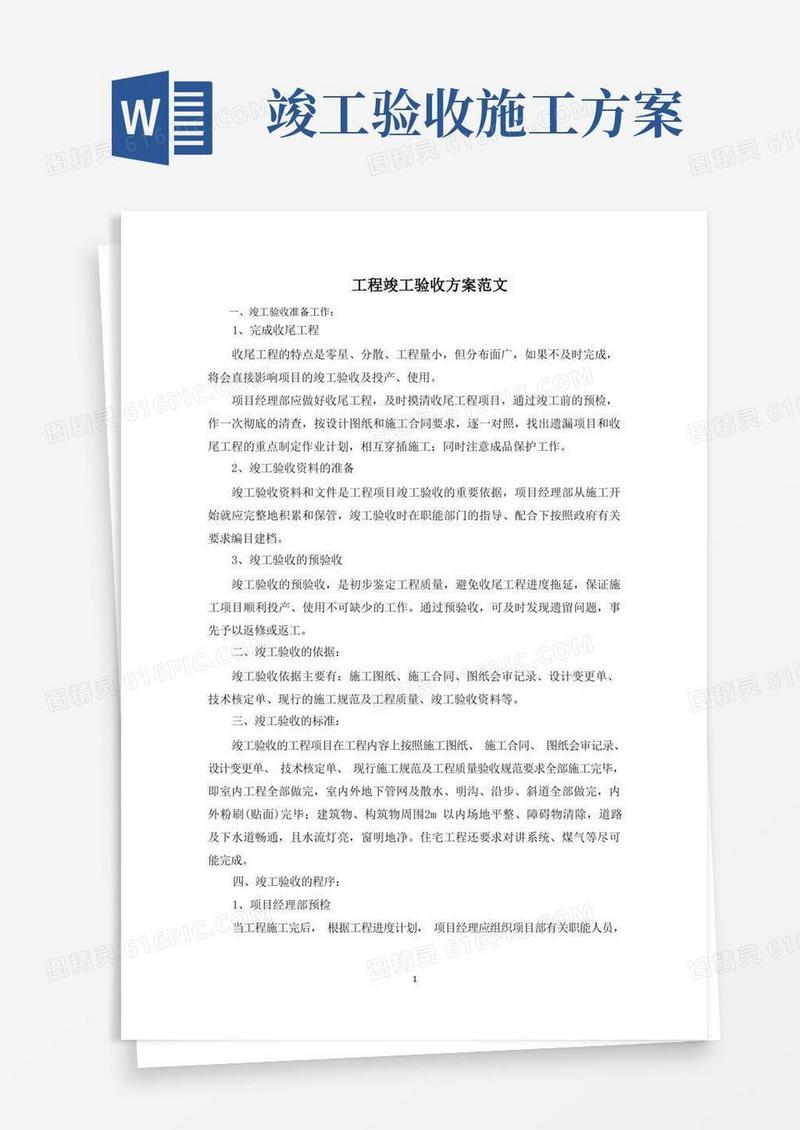 简易版工程竣工验收方案范文精选