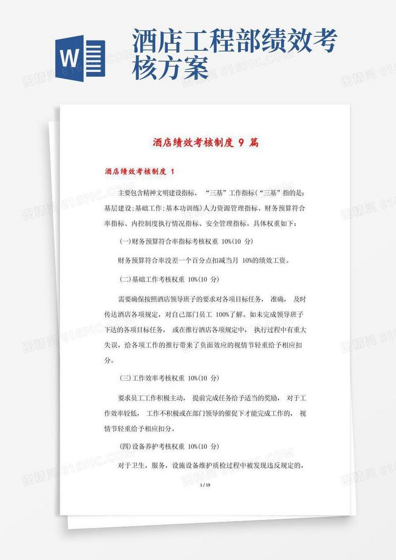简易版酒店绩效考核制度9篇