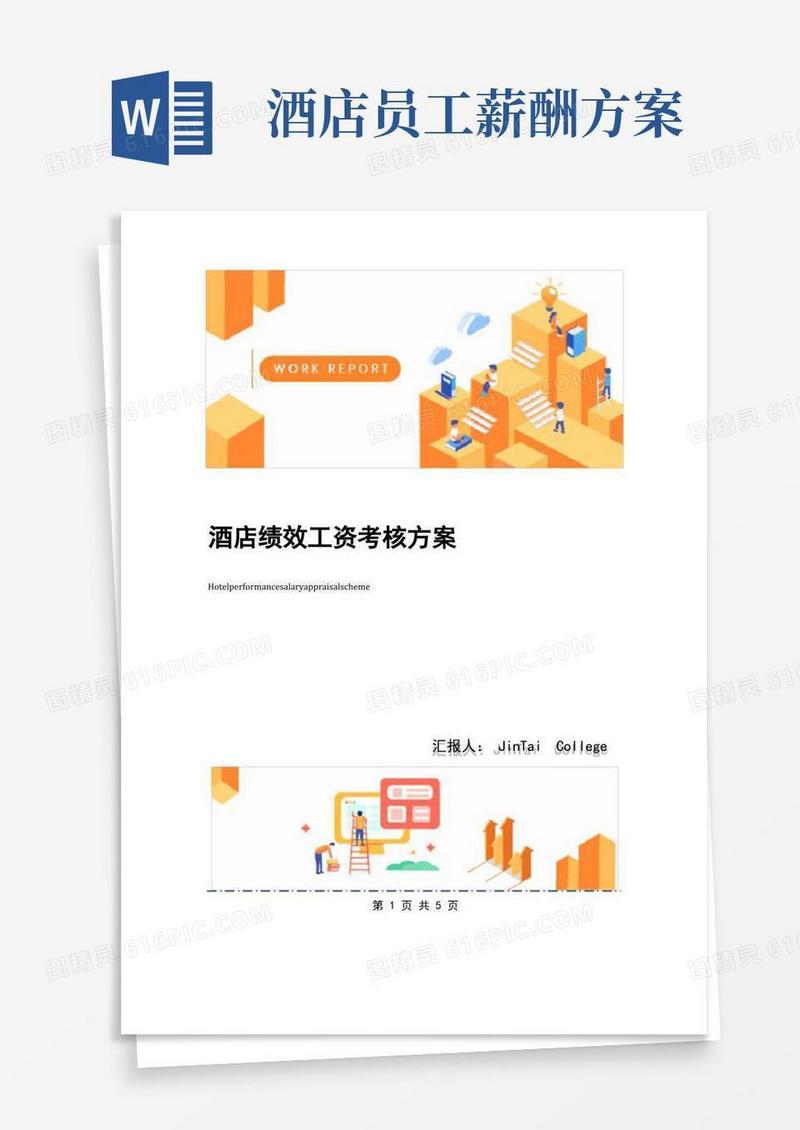 通用版酒店绩效工资考核方案