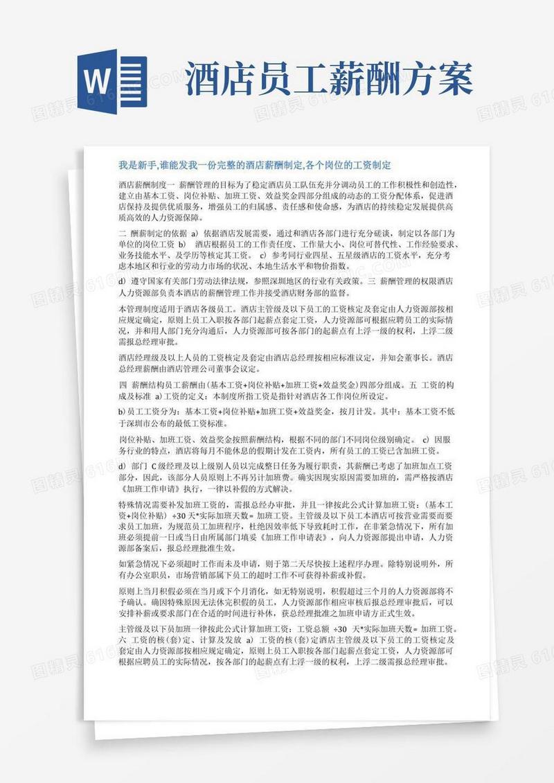 简易版酒店工资调整方案范文