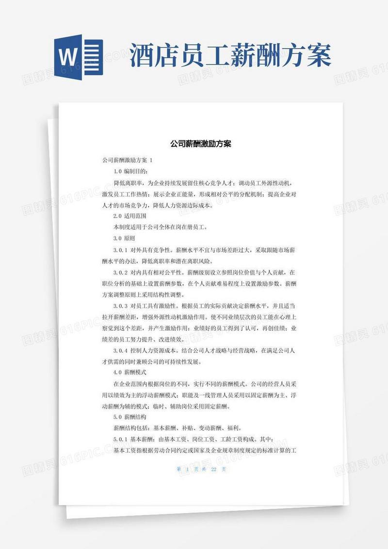 实用的公司薪酬激励方案