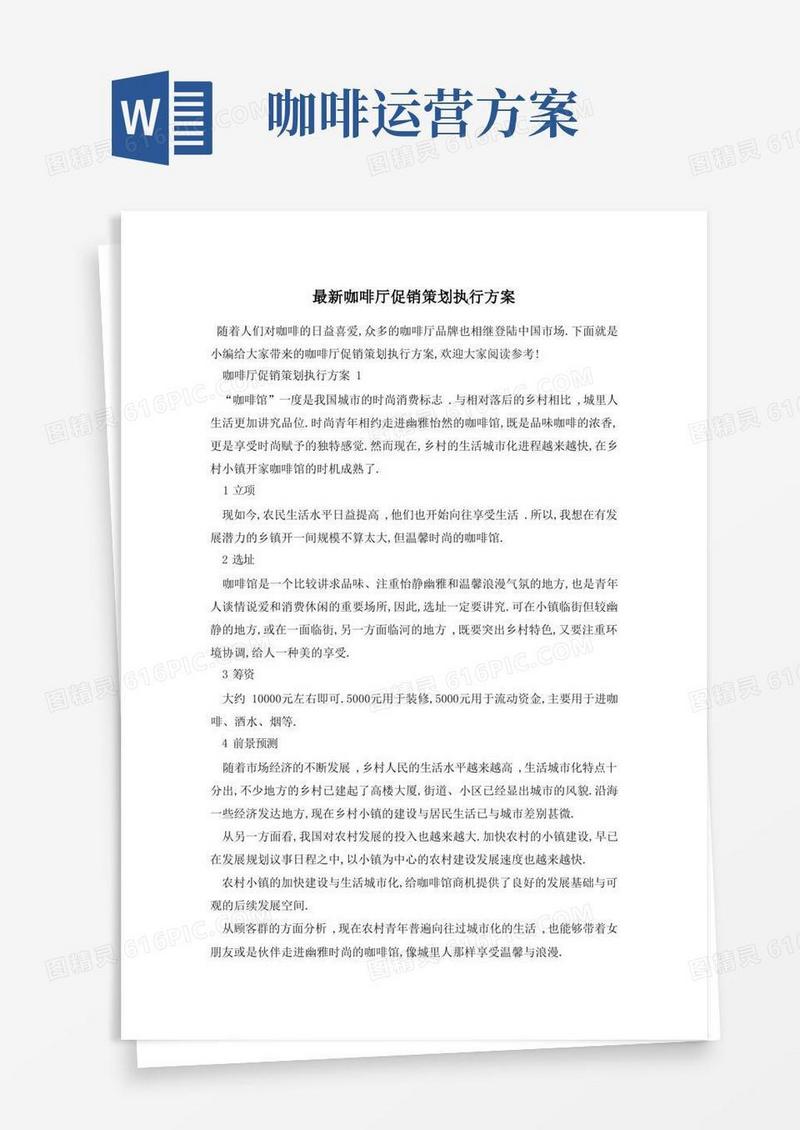 好用的最新咖啡厅促销策划执行方案