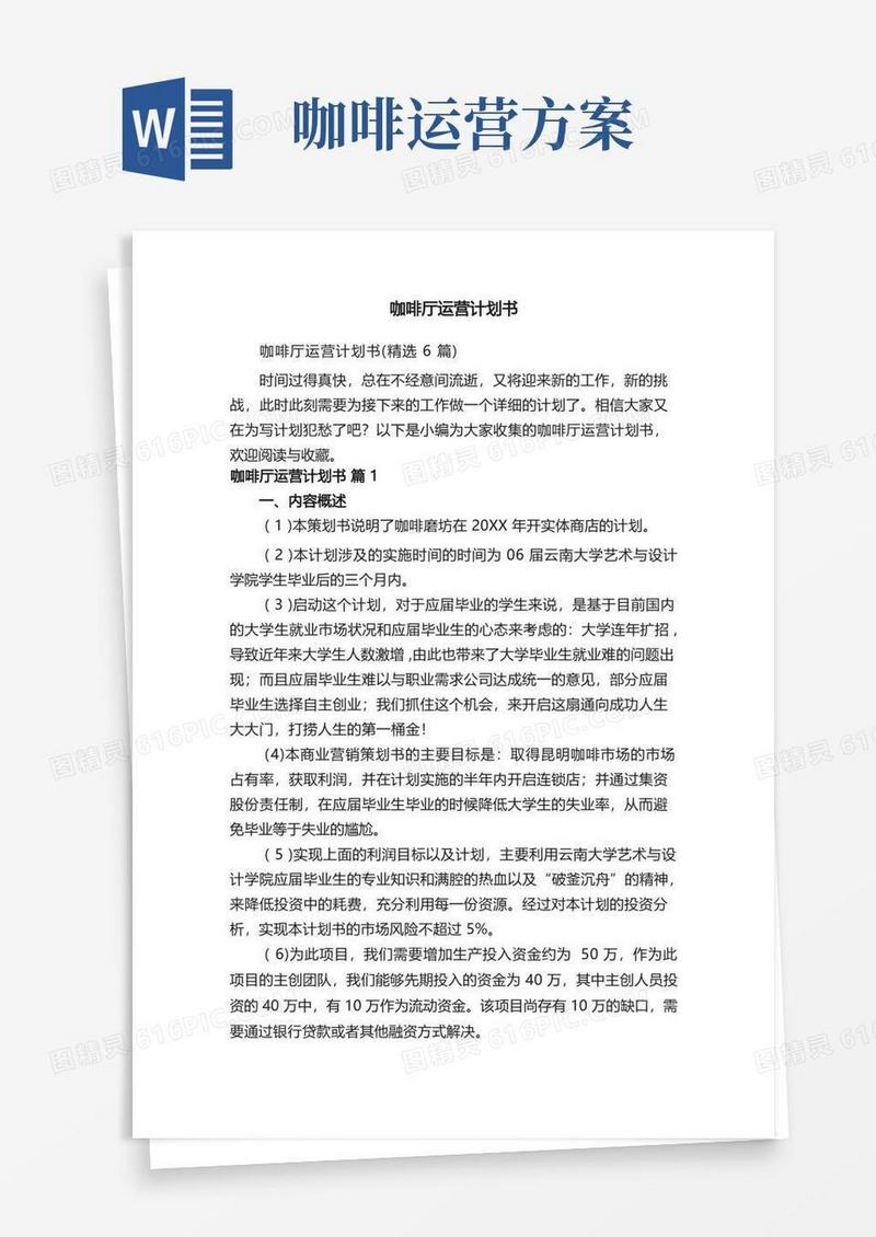通用版咖啡厅运营计划书（精选6篇）