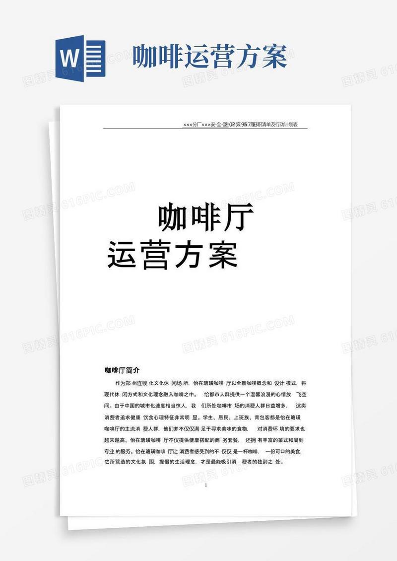 简洁的咖啡厅运营方案