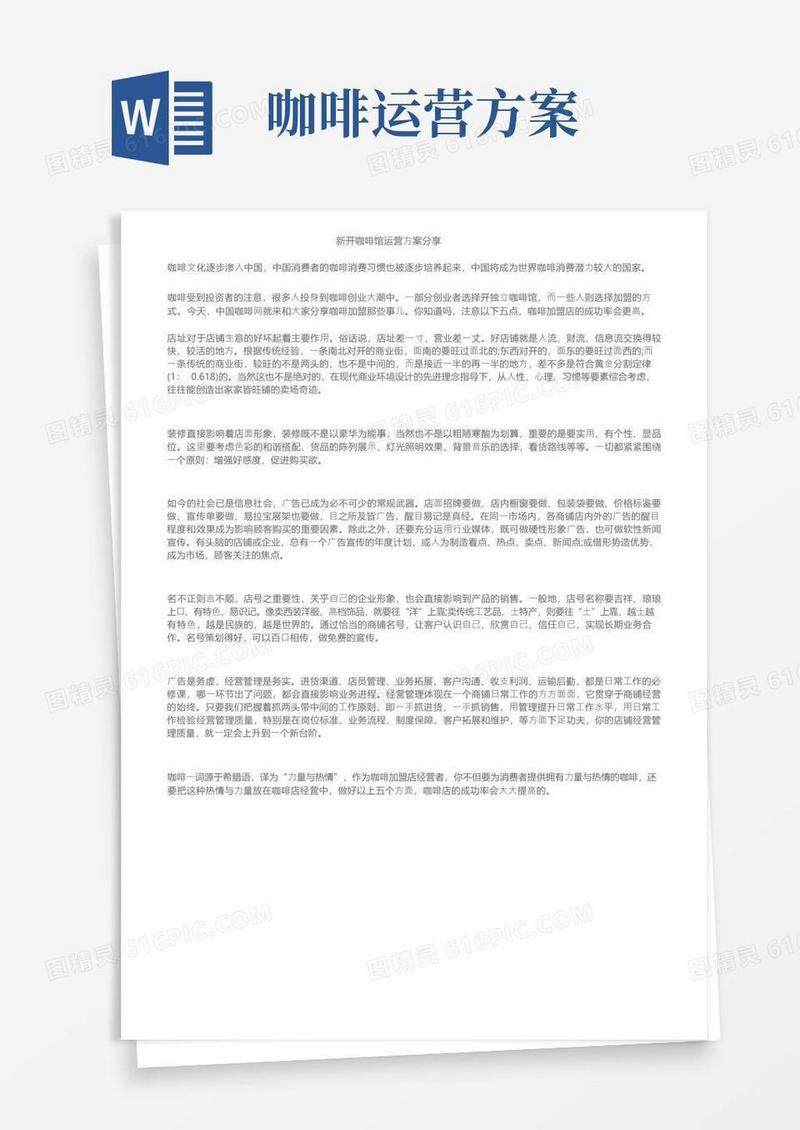 简洁的新开咖啡馆运营方案分享
